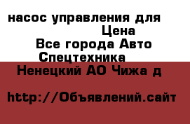 насос управления для komatsu 07442.71101 › Цена ­ 19 000 - Все города Авто » Спецтехника   . Ненецкий АО,Чижа д.